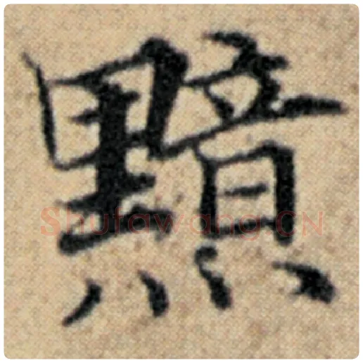 赵孟頫毛笔楷书黯字的写法,摘自赵孟頫书法作品汉汲黯传