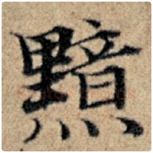 赵孟頫毛笔楷书黯字的写法,摘自赵孟頫书法作品汉汲黯传