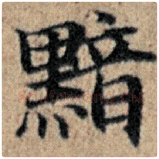 赵孟頫毛笔楷书黯字的写法,摘自赵孟頫书法作品汉汲黯传
