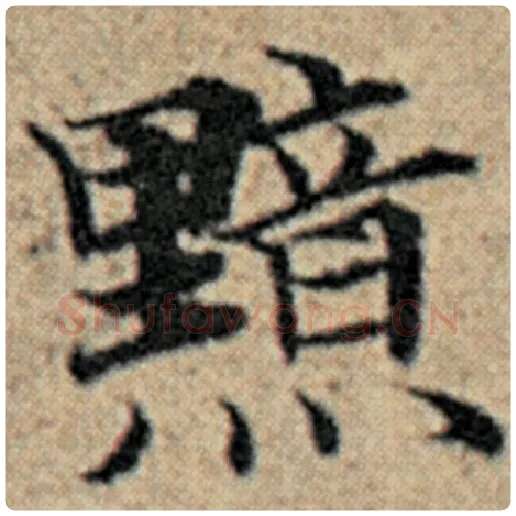 赵孟頫毛笔楷书黯字的写法,摘自赵孟頫书法作品汉汲黯传