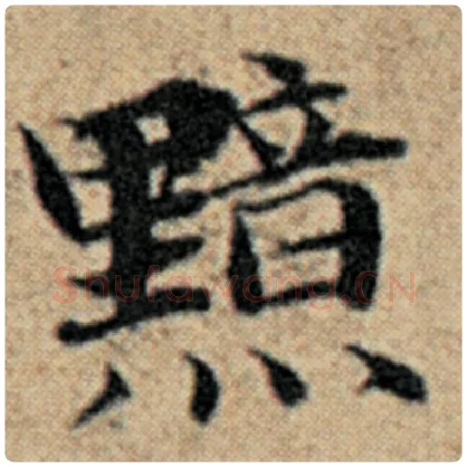 赵孟頫毛笔楷书黯字的写法,摘自赵孟頫书法作品汉汲黯传