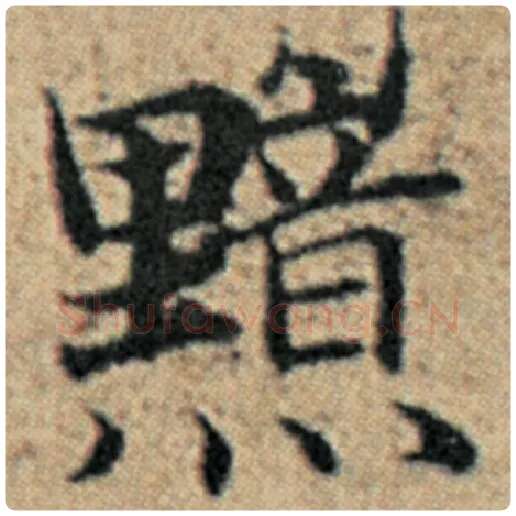 赵孟頫毛笔楷书黯字的写法,摘自赵孟頫书法作品汉汲黯传