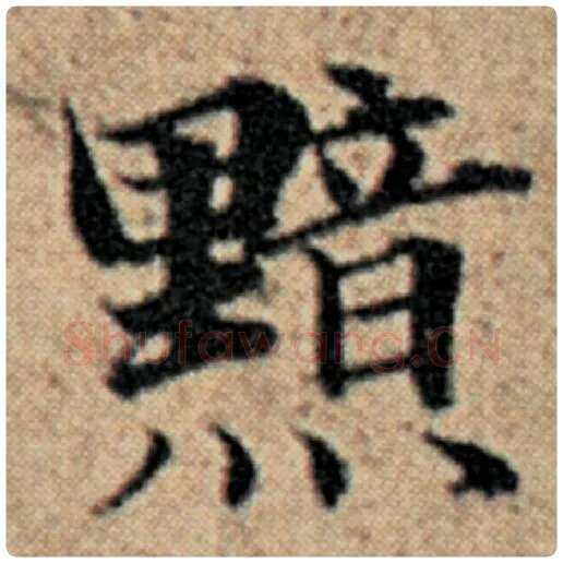 赵孟頫毛笔楷书黯字的写法,摘自赵孟頫书法作品汉汲黯传