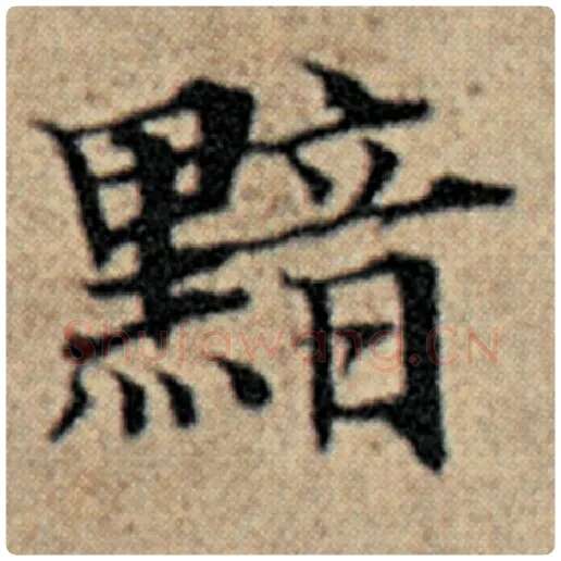 赵孟頫毛笔楷书黯字的写法,摘自赵孟頫书法作品汉汲黯传