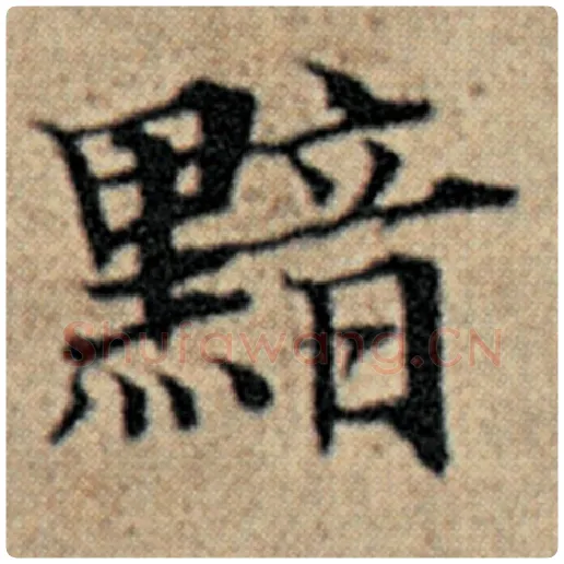 赵孟頫毛笔楷书黯字的写法,摘自赵孟頫书法作品汉汲黯传