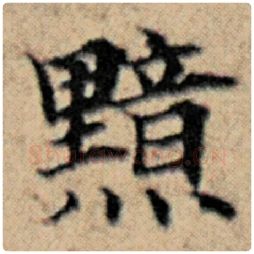 赵孟頫毛笔楷书黯字的写法,摘自赵孟頫书法作品汉汲黯传
