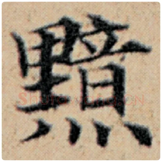 赵孟頫毛笔楷书黯字的写法,摘自赵孟頫书法作品汉汲黯传