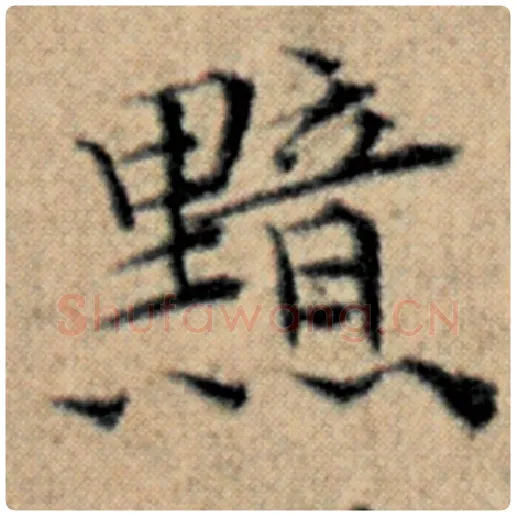 赵孟頫毛笔楷书黯字的写法,摘自赵孟頫书法作品汉汲黯传