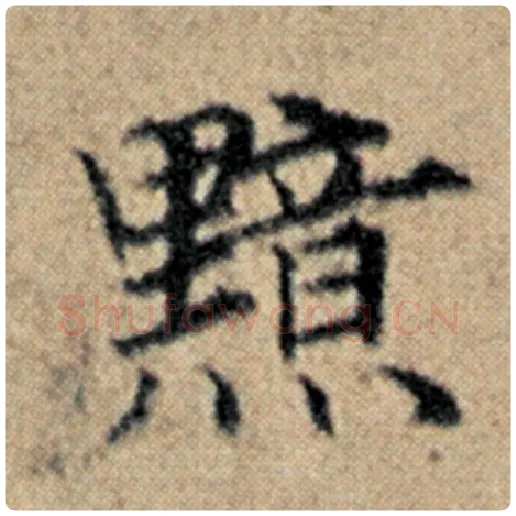 赵孟頫毛笔楷书黯字的写法,摘自赵孟頫书法作品汉汲黯传