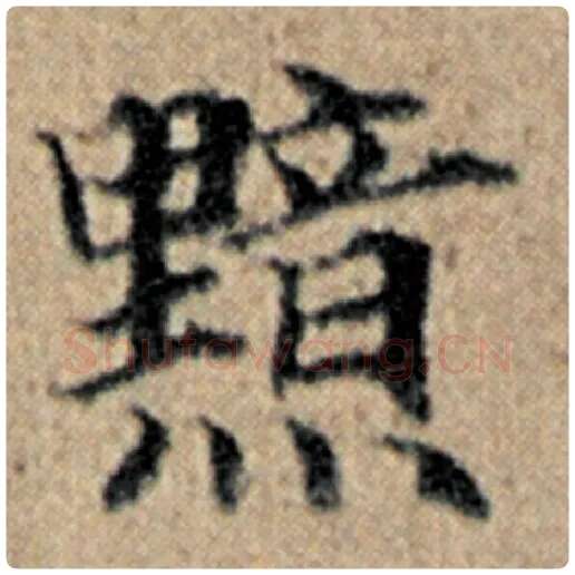 赵孟頫毛笔楷书黯字的写法,摘自赵孟頫书法作品汉汲黯传
