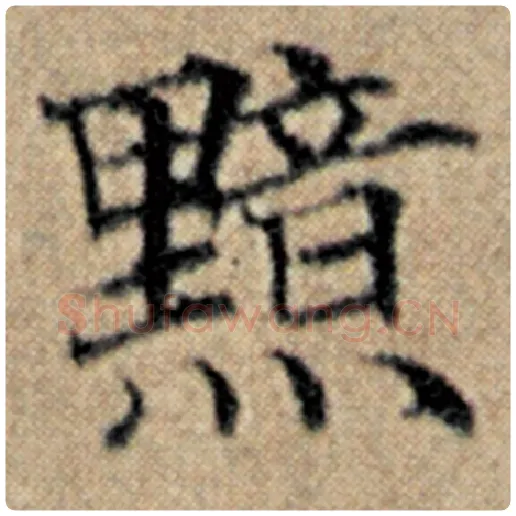 赵孟頫毛笔楷书黯字的写法,摘自赵孟頫书法作品汉汲黯传