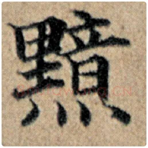 赵孟頫毛笔楷书黯字的写法,摘自赵孟頫书法作品汉汲黯传