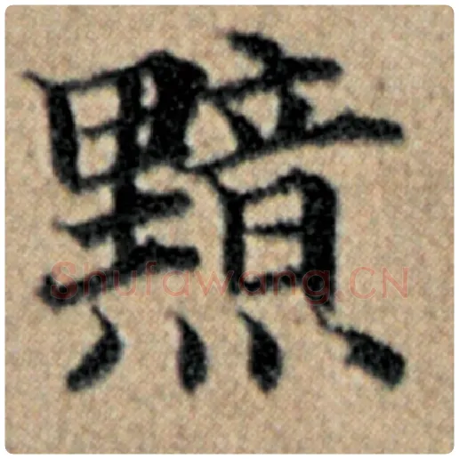 赵孟頫毛笔楷书黯字的写法,摘自赵孟頫书法作品汉汲黯传