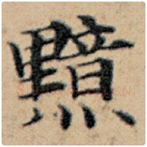 赵孟頫毛笔楷书黯字的写法,摘自赵孟頫书法作品汉汲黯传