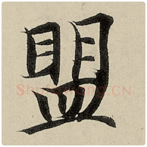 智永毛笔楷书盟字的写法,摘自智永书法作品千字文
