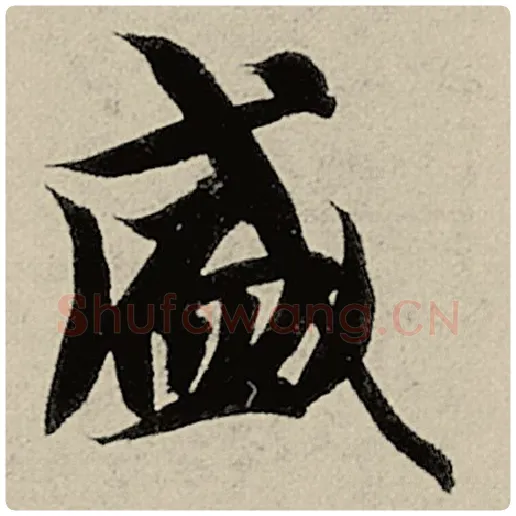 智永毛笔楷书盛字的写法,摘自智永书法作品千字文