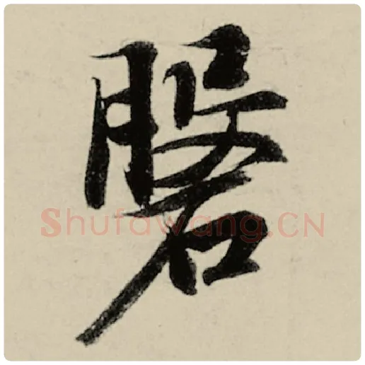 智永毛笔楷书盘字的写法,摘自智永书法作品千字文
