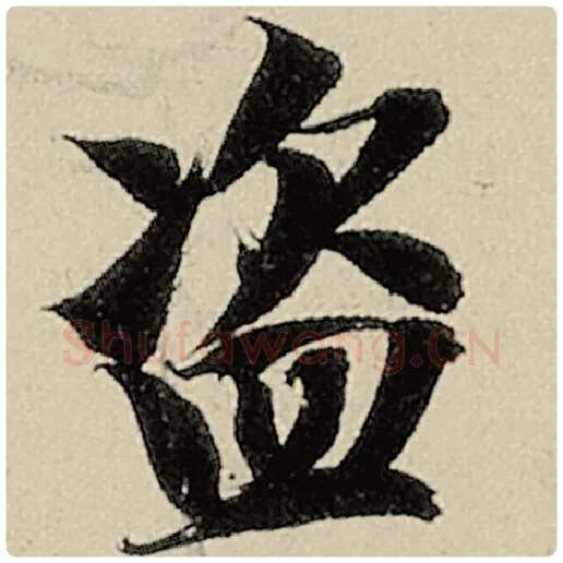 智永毛笔楷书盗字的写法,摘自智永书法作品千字文