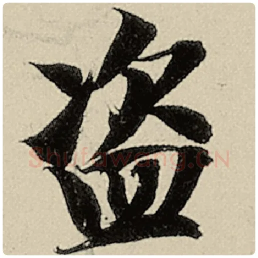 智永毛笔楷书盗字的写法,摘自智永书法作品千字文