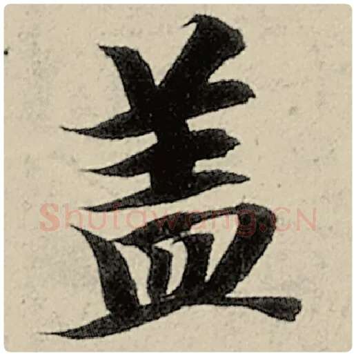 智永毛笔楷书盖字的写法,摘自智永书法作品千字文