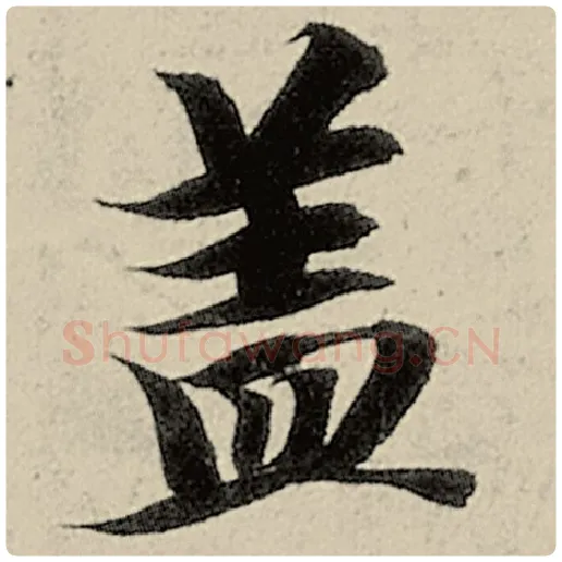 智永毛笔楷书盖字的写法,摘自智永书法作品千字文