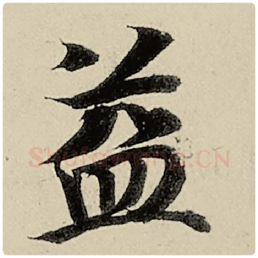 智永毛笔楷书益字的写法,摘自智永书法作品千字文