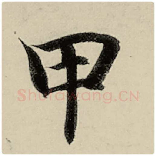 智永毛笔楷书甲字的写法,摘自智永书法作品千字文