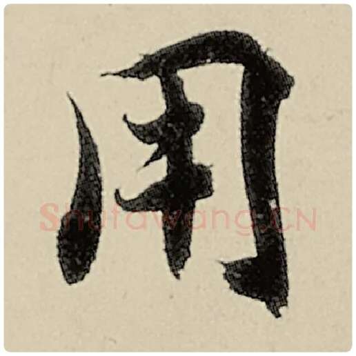 智永毛笔楷书用字的写法,摘自智永书法作品千字文