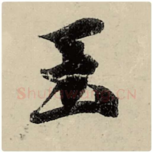 智永毛笔楷书玉字的写法,摘自智永书法作品千字文