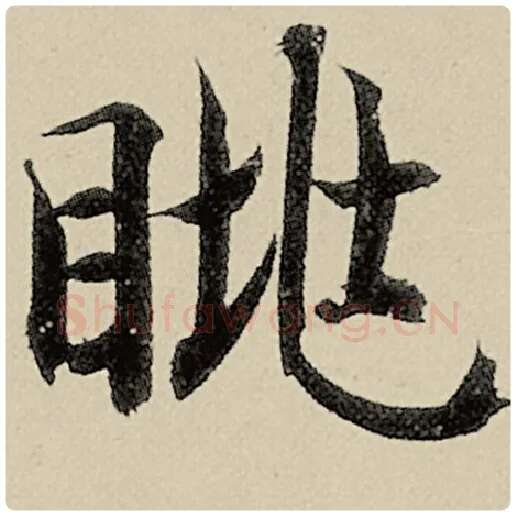 智永毛笔楷书眺字的写法,摘自智永书法作品千字文