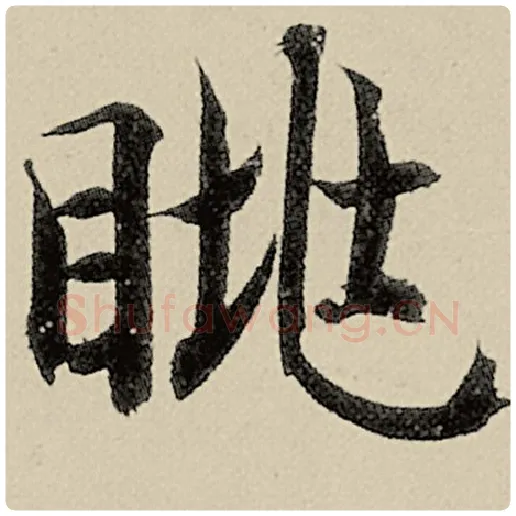 智永毛笔楷书眺字的写法,摘自智永书法作品千字文