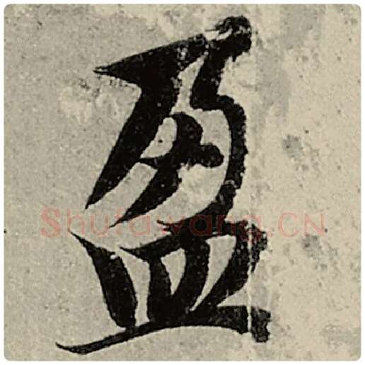智永毛笔楷书盈字的写法,摘自智永书法作品千字文
