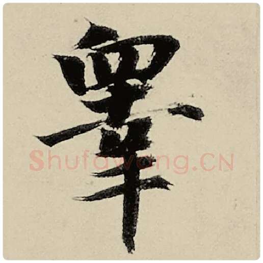智永毛笔楷书皋字的写法,摘自智永书法作品千字文