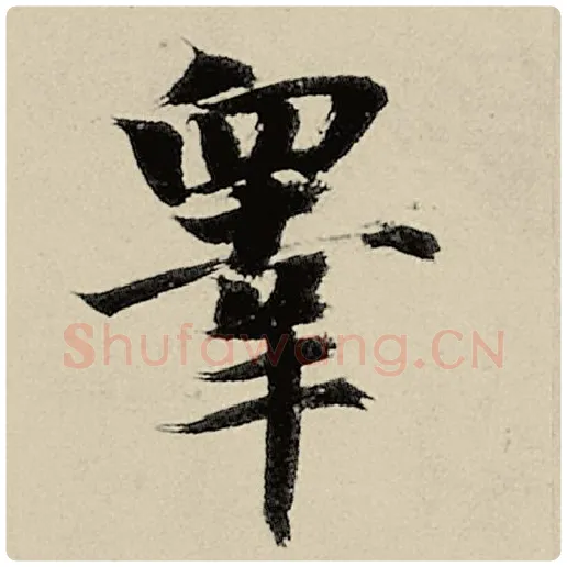 智永毛笔楷书皋字的写法,摘自智永书法作品千字文