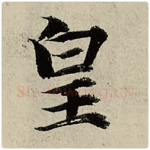 智永毛笔楷书皇字的写法,摘自智永书法作品千字文