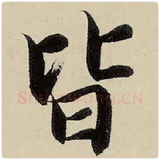 智永毛笔楷书皆字的写法,摘自智永书法作品千字文