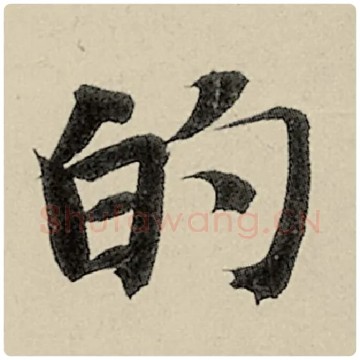 智永毛笔楷书的字的写法,摘自智永书法作品千字文
