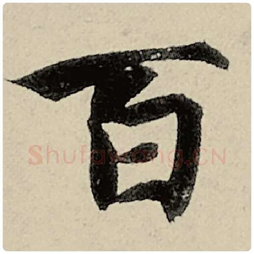 智永毛笔楷书百字的写法,摘自智永书法作品千字文