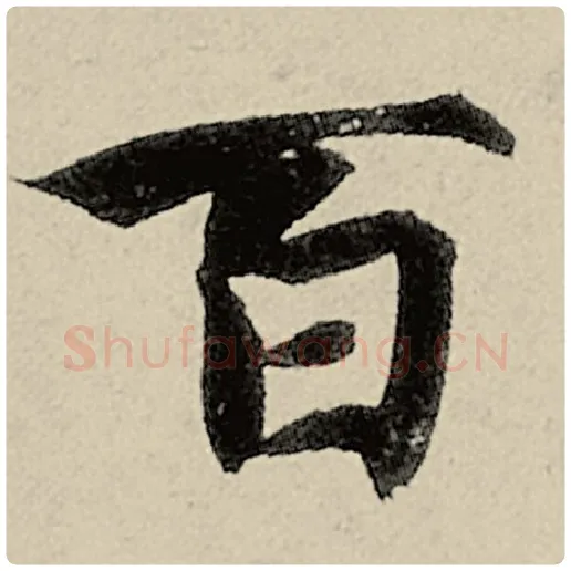 智永毛笔楷书百字的写法,摘自智永书法作品千字文