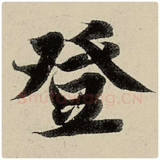 智永毛笔楷书登字的写法,摘自智永书法作品千字文