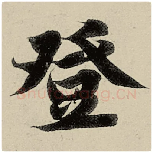 智永毛笔楷书登字的写法,摘自智永书法作品千字文