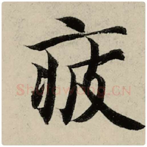 智永毛笔楷书疲字的写法,摘自智永书法作品千字文