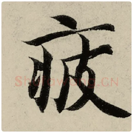 智永毛笔楷书疲字的写法,摘自智永书法作品千字文