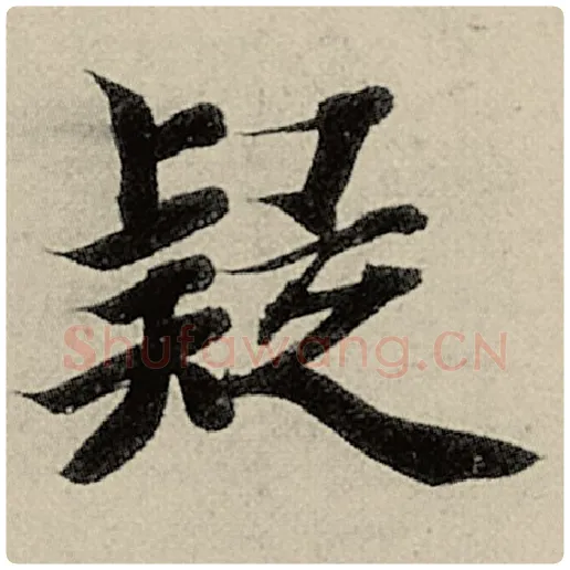 智永毛笔楷书疑字的写法,摘自智永书法作品千字文