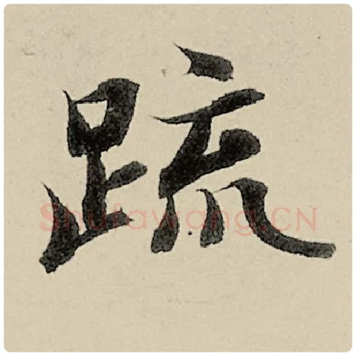 智永毛笔楷书疏字的写法,摘自智永书法作品千字文