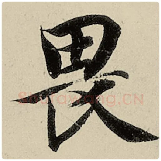智永毛笔楷书畏字的写法,摘自智永书法作品千字文