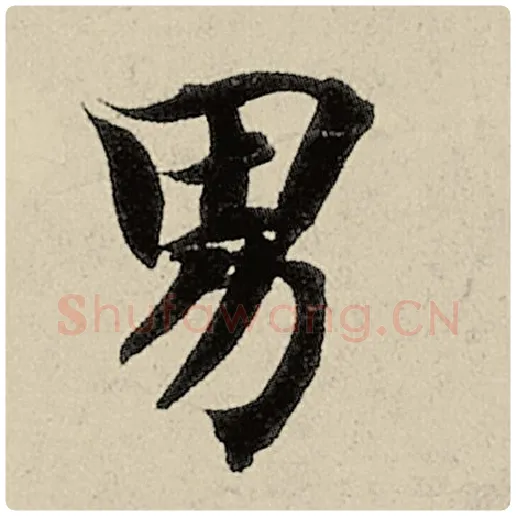 智永毛笔楷书男字的写法,摘自智永书法作品千字文