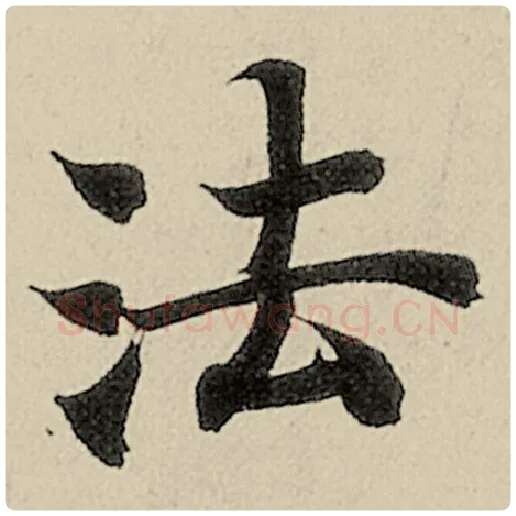 智永毛笔楷书法字的写法,摘自智永书法作品千字文