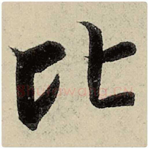 智永毛笔楷书比字的写法,摘自智永书法作品千字文