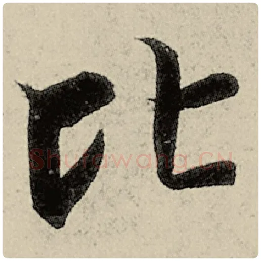 智永毛笔楷书比字的写法,摘自智永书法作品千字文
